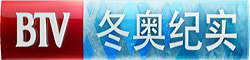 BTV冬奧紀實臺標