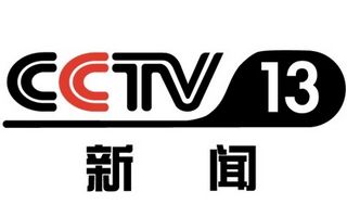 CCTV13新聞?lì)l道臺(tái)標(biāo)