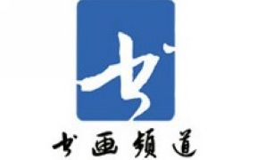 CCTV書畫頻道臺標(biāo)
