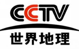 CCTV世界地理頻道臺標