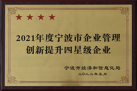 寧波市企業管理創新提升四星級企業